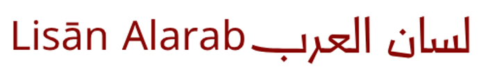 Lisān Alarab logo
