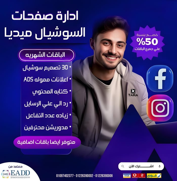 إعلان عن إدارة صفحات السوشيال ميديا من شركة في تكة مع خصم 50% على جميع الباقات. يشمل العرض: 30 تصميم