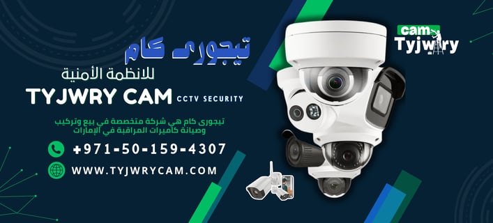 محل تركيب كاميرات مراقبة الشارقة | تيجورى كام