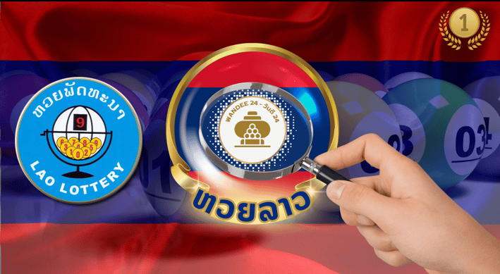 หวยลาว