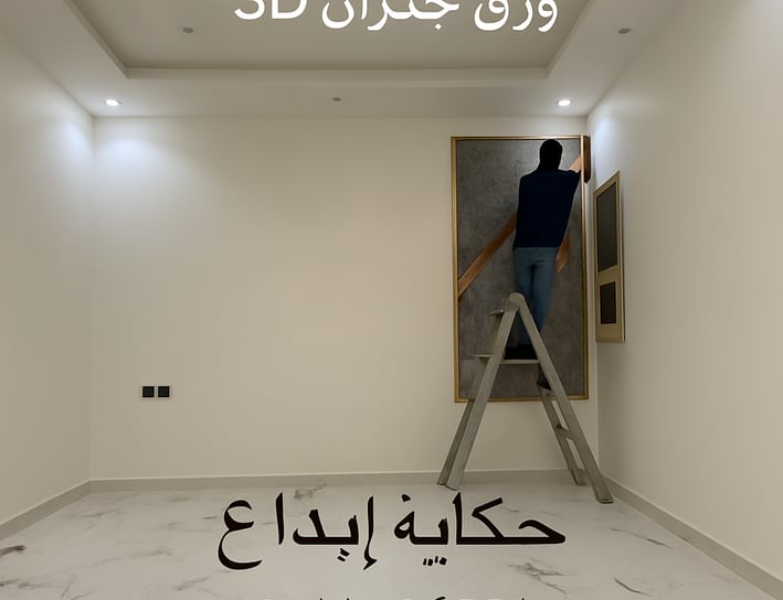 معلم تركيب ورق جدران االدمام