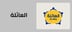قسم ارز العائلة