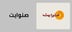 قسم ارز صنوايت
