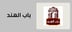 قسم ارز باب الهند
