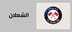 قسم ارز الشعلان