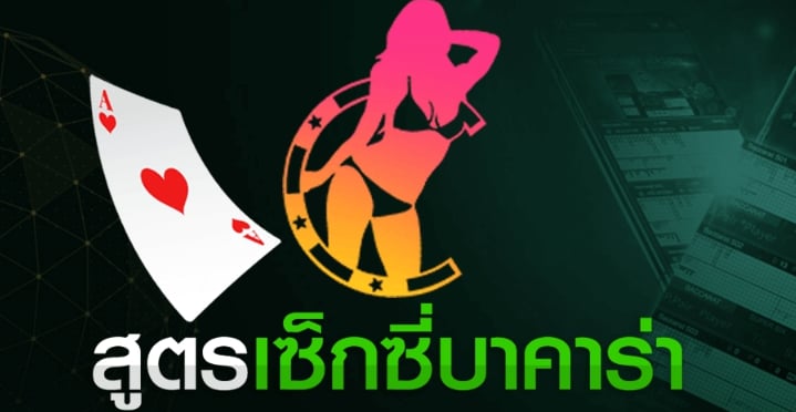 สูตรบาคาร่า sexy
