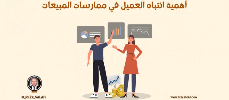 أهمية انتباه العميل في ممارسات المبيعات | REZK STORE