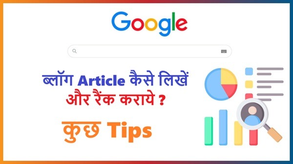 Article kaise likhe or Rank karaye