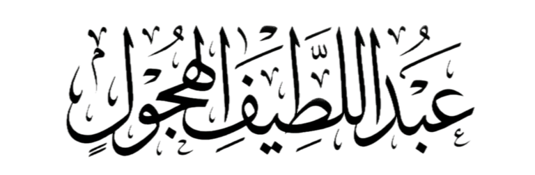 عبداللطيف الهجول logo