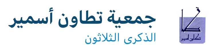 أرشيف جمعية تطاون أسمير logo