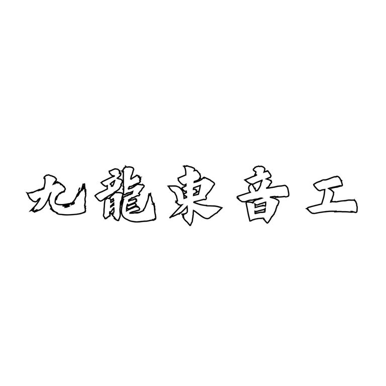 音質嘢 logo
