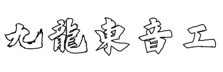 九龍東音工 logo
