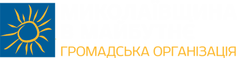 Миколаївщина в майбутнє logo