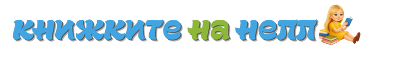 Knizhkite na Nell logo