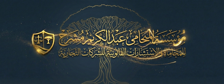 مكتب عبدالكريم مشرح | محامي الشركات الأول في اليمن logo