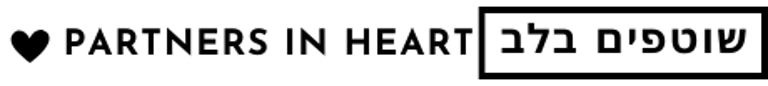 Shutafim Ba Lev - Partners in heart logo