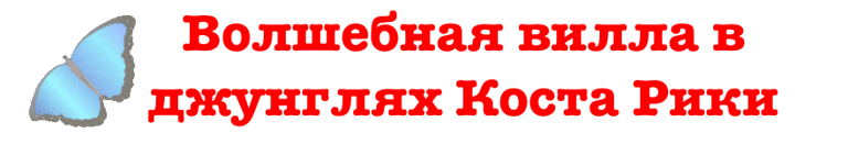 Villa in Costa Rican Rain Forrest Eco Community logo