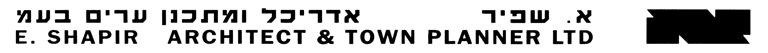 א. שפיר אדריכל ומתכנן ערים בע"מ logo
