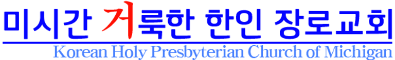 미시간 거룩한 한인 장로교회 logo