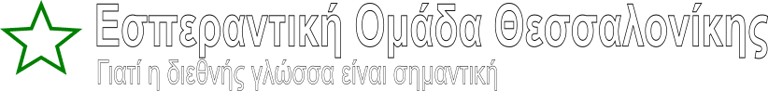 Εσπεράντική Ομάδα Θεσσαλονίκης logo