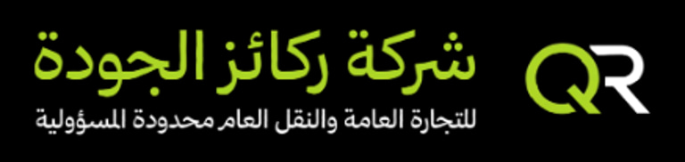 شركة ركائز الجودة للتجارة العامة والنقل العام محدودة المسؤولية logo