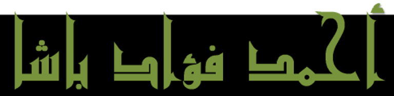 الصفحة الشخصية الدكتور أحمد فؤاد باشا logo