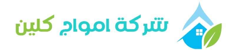 شركة أمواج كلين لخدمات النظافة logo