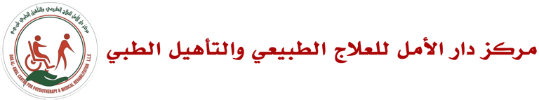 Dar Al Amal Center | مركز دار الأمل للعلاج الطبيعي logo