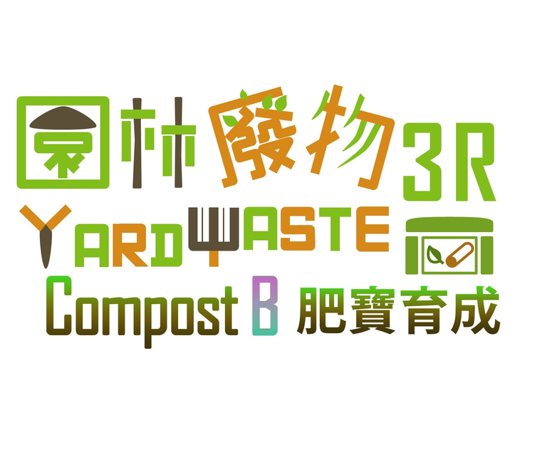 Yard Waste 3R - Compost B 園林廢物「肥寶育成」協助各界將園林廢物化綠為寶,推行就地堆肥 logo