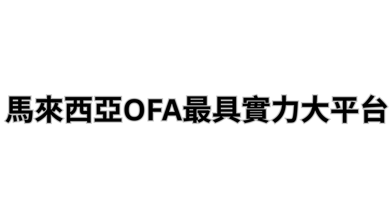 马来西亚OFA信誉网站 logo