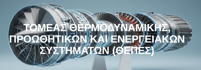 Τομέας ΘΕΠΕΣ - ΣΙ logo