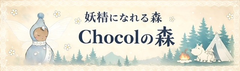 妖精になれるchocolの森　キャンプ場 logo