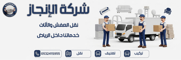 شركة الإنجار لنقل العفش والأثاث فى الرياض logo