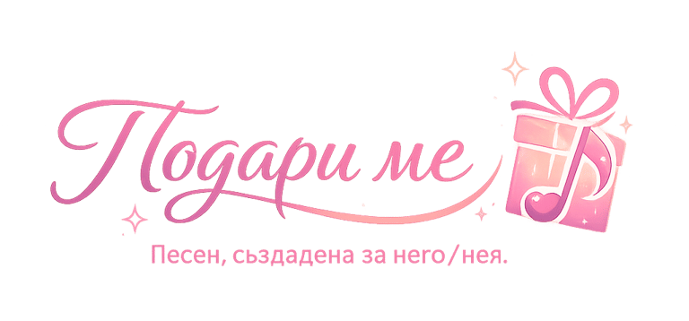 Подари ме logo