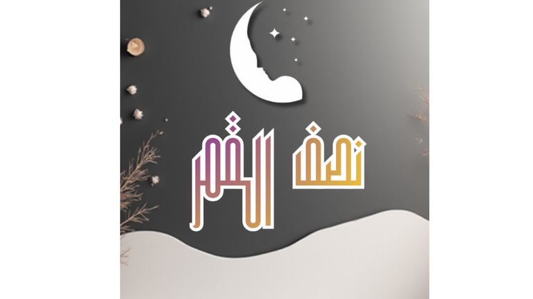 نصف القمر logo