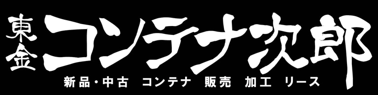 東金コンテナ次郎 logo