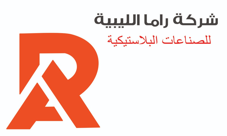 شركة راما الليبية للصناعات البلاستيكية logo