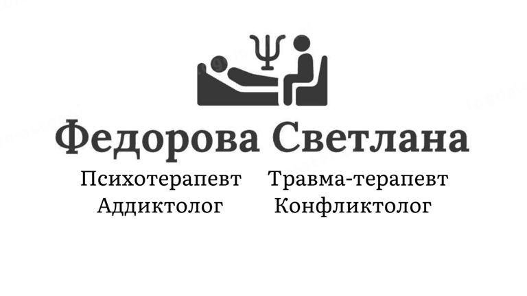 Психотерапевт Конфликтолог Федорова Светлана logo