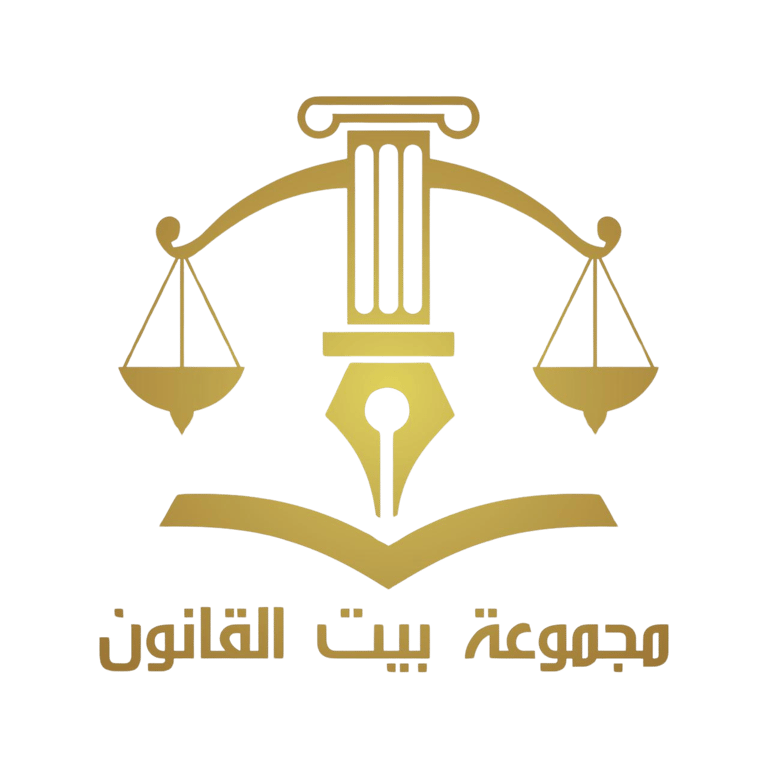 مجموعة بيت القانون logo