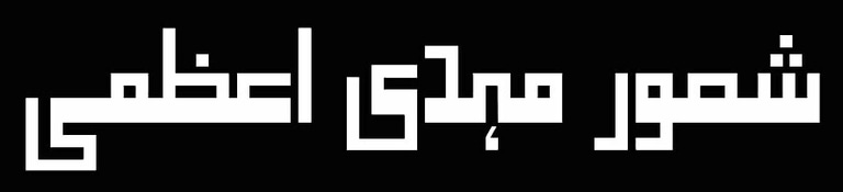 Shaoor Mahdi Azmi, Urdu Poet, Writer, Shayar e Ahlebait a.s. logo