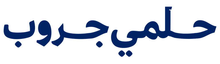 حلمي جروب logo