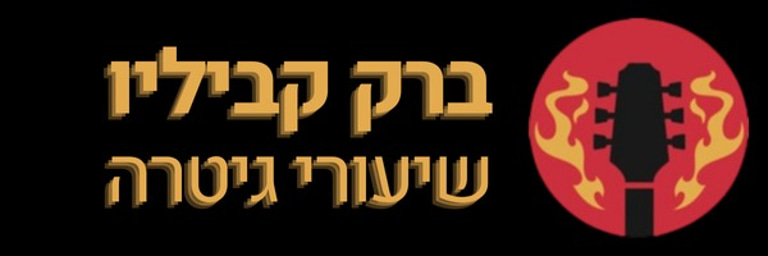 ברק קביליו שיעורי גיטרה logo