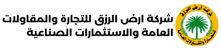 شركة أرض الرزق للتجارة والمقاولات العامة، logo
