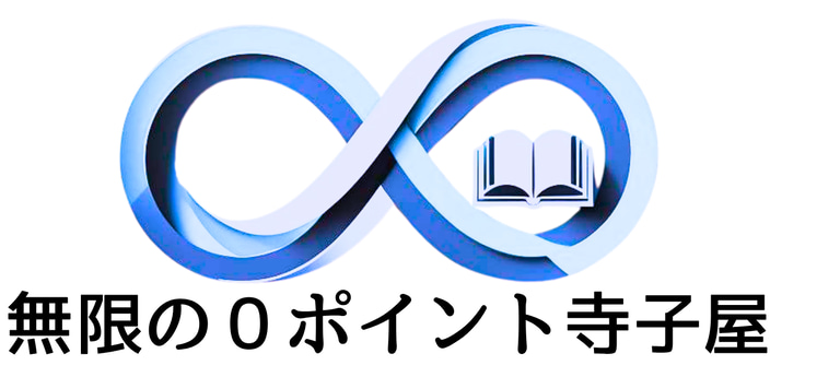 無限の０ポイント寺子屋 logo