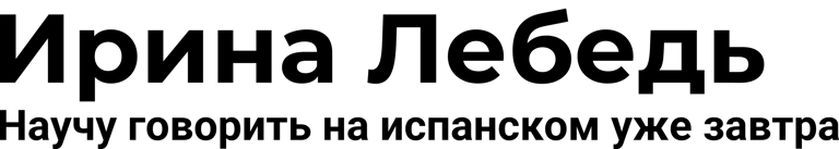 Ирина Лебедь — испанский язык и жизнь в Испании для русскоязычных» logo