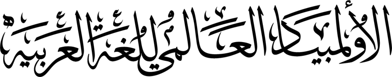 International Arabic language Olympiad logo