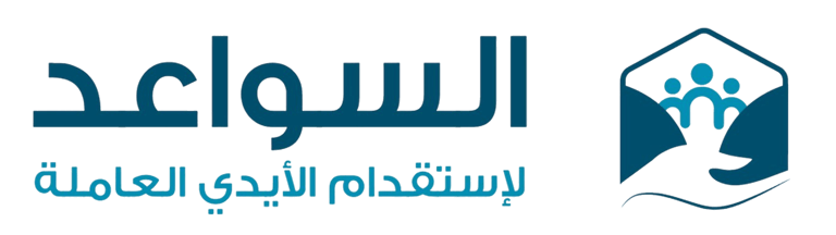 السواعد لاستقدام العاملات logo