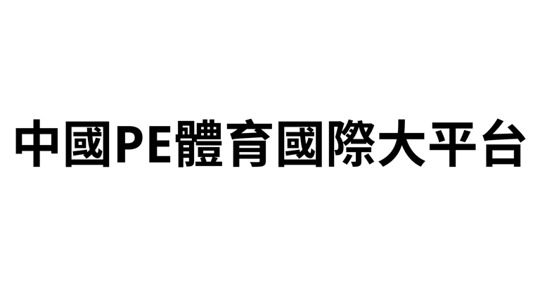 中国PE體育國際平台 logo