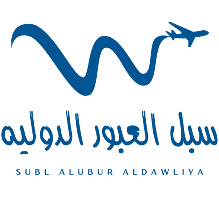Subl Alubur Aldawliya logo