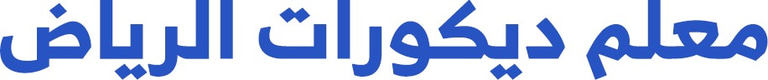 معلم ديكورات وشيبورد بالرياض logo